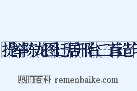 提举陈龙图迁居邢台二首造句是什么意思的图片